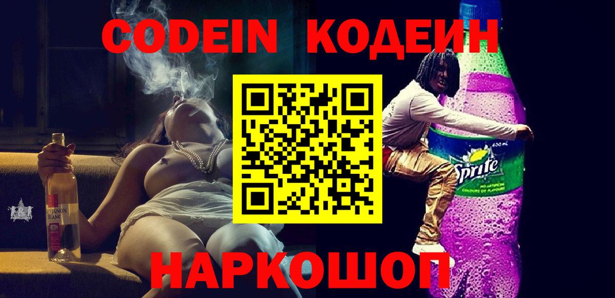 Лиски  Кодеиновый сироп Lean Purple Drank  Вход с VPN 